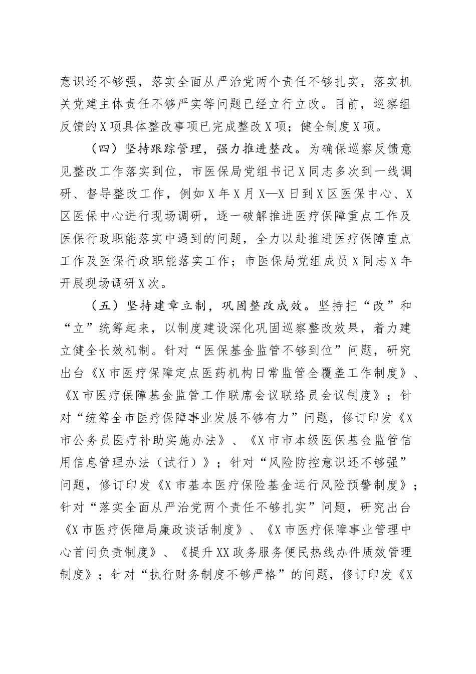 市医疗保障局党组关于落实市委巡察组巡察反馈意见整改情况报告.docx_第3页
