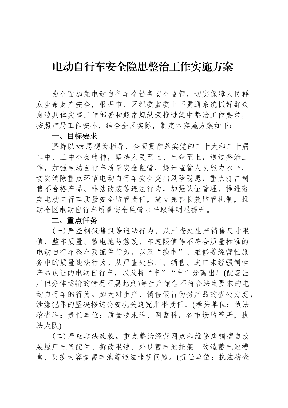 电动自行车安全隐患整治工作实施方案.docx_第1页