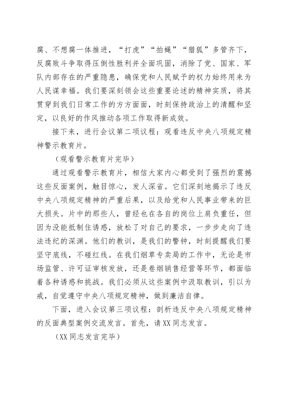 在烟草专卖局违反中八规精神警示教育会上的主持词.docx_第2页
