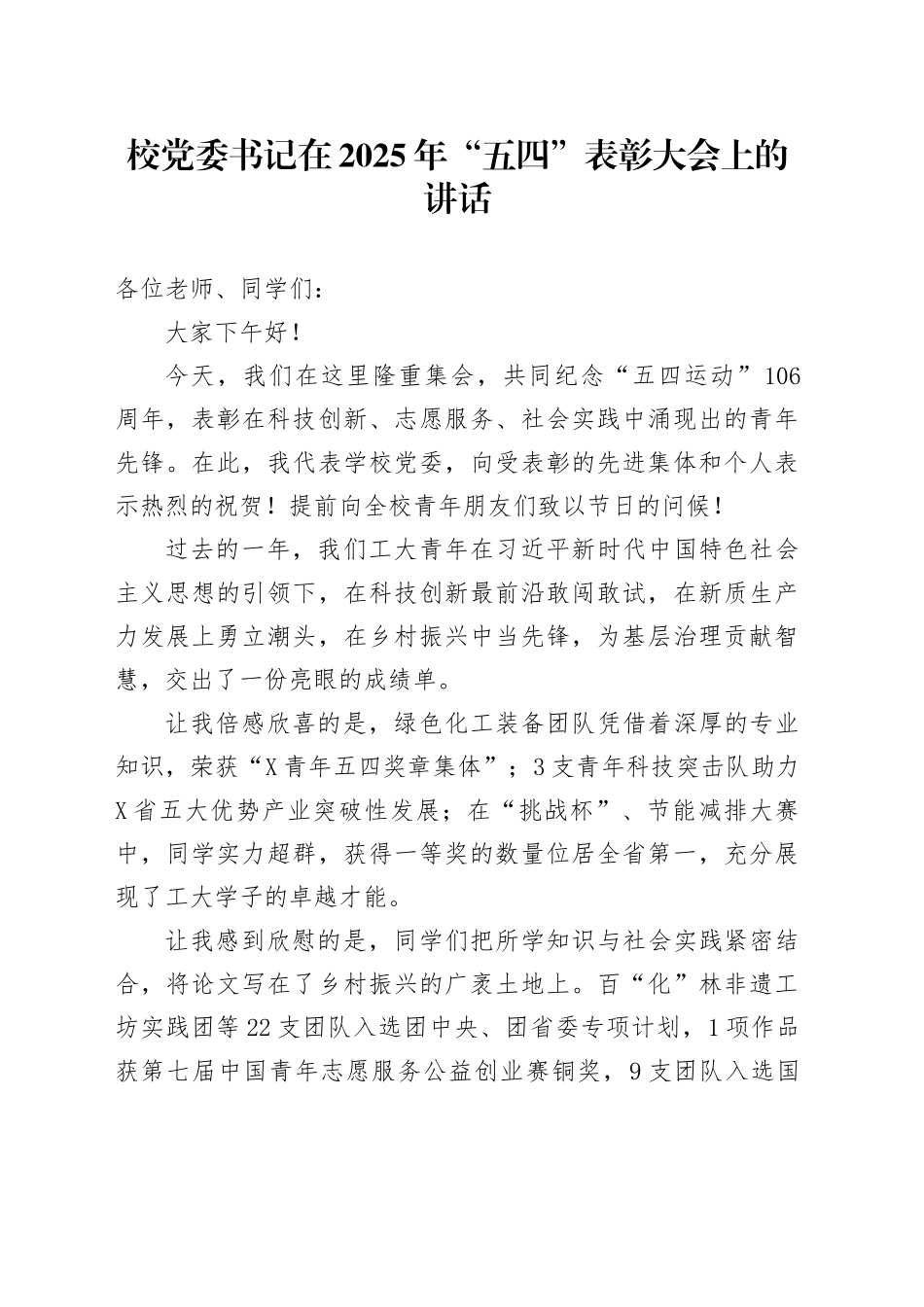 校党委书记在2025年“五四”表彰大会上的讲话.docx_第1页