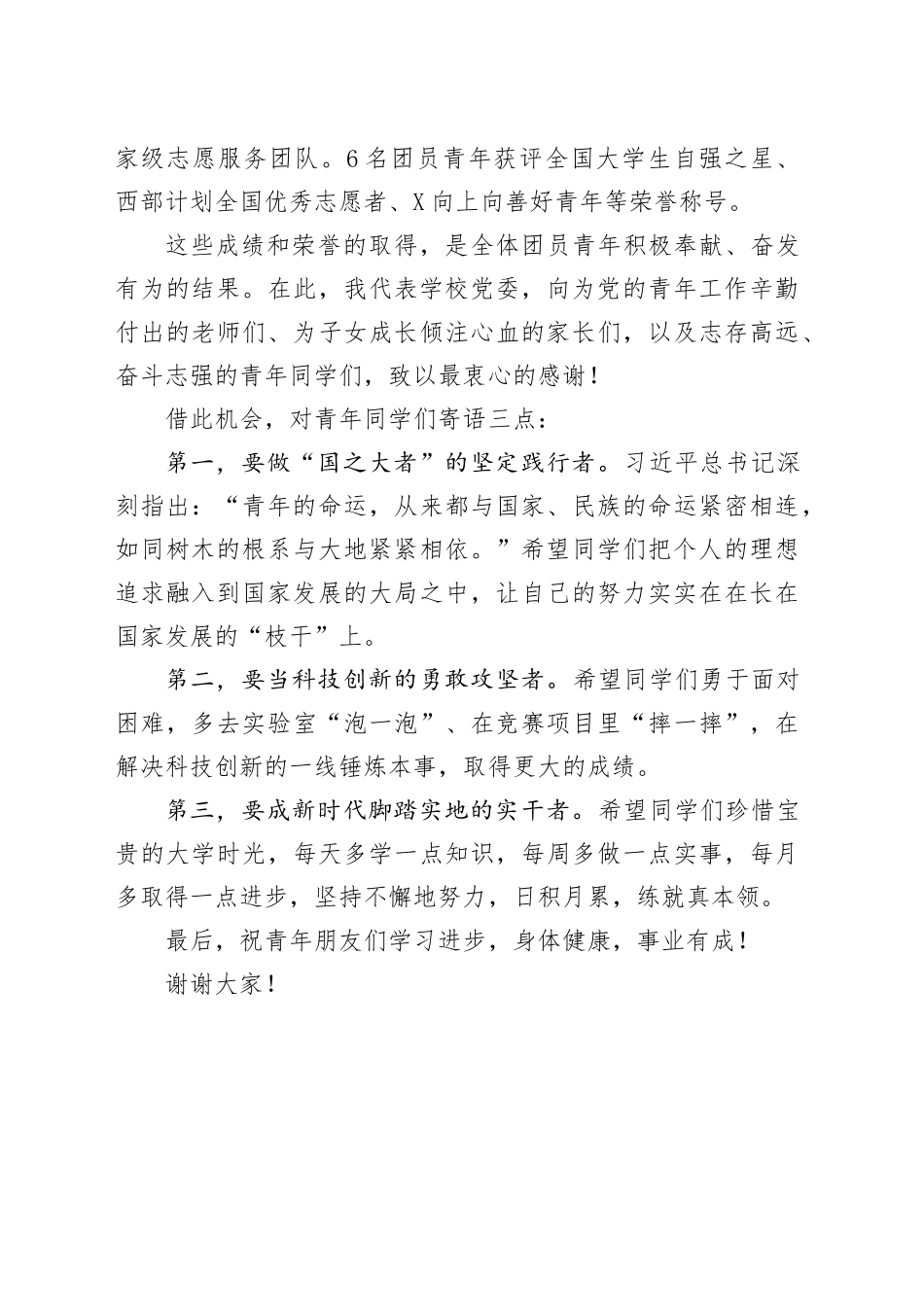 校党委书记在2025年“五四”表彰大会上的讲话.docx_第2页