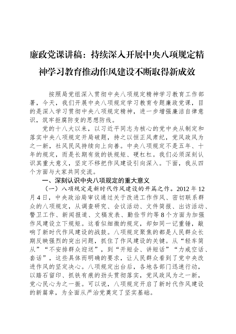 廉政党课讲稿：持续深入开展深入贯彻中八规精神学习教育推动作风建设不断取得新成效.docx_第1页