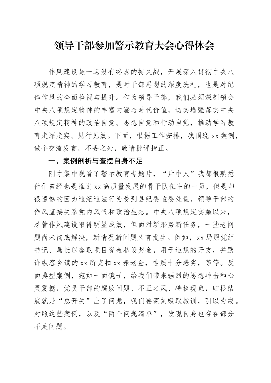 领导干部参加警示教育大会心得体会.docx_第1页