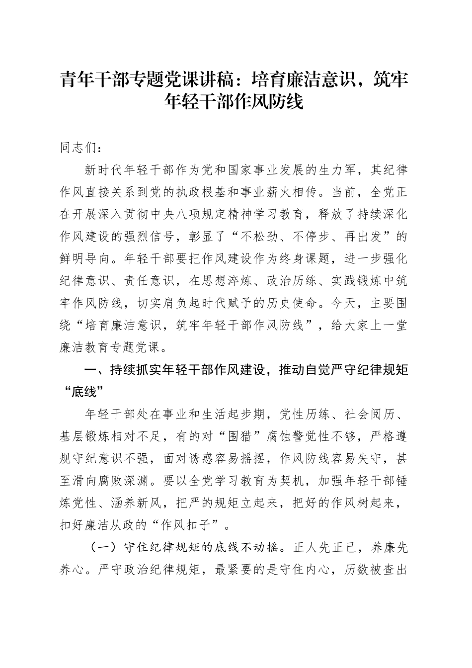 青年干部专题党课讲稿：培育廉洁意识，筑牢年轻干部作风防线.docx_第1页