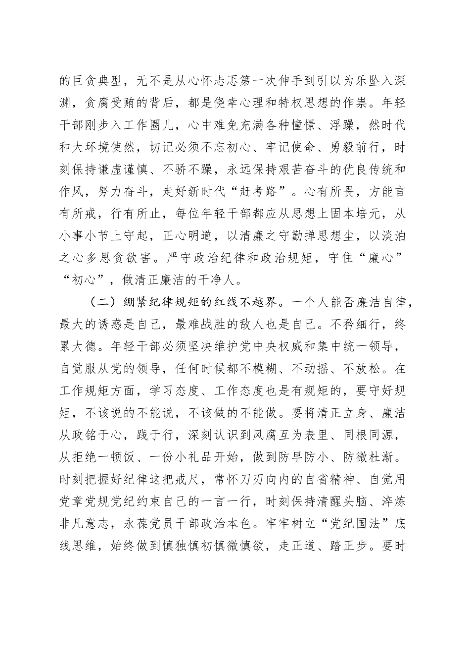 青年干部专题党课讲稿：培育廉洁意识，筑牢年轻干部作风防线.docx_第2页
