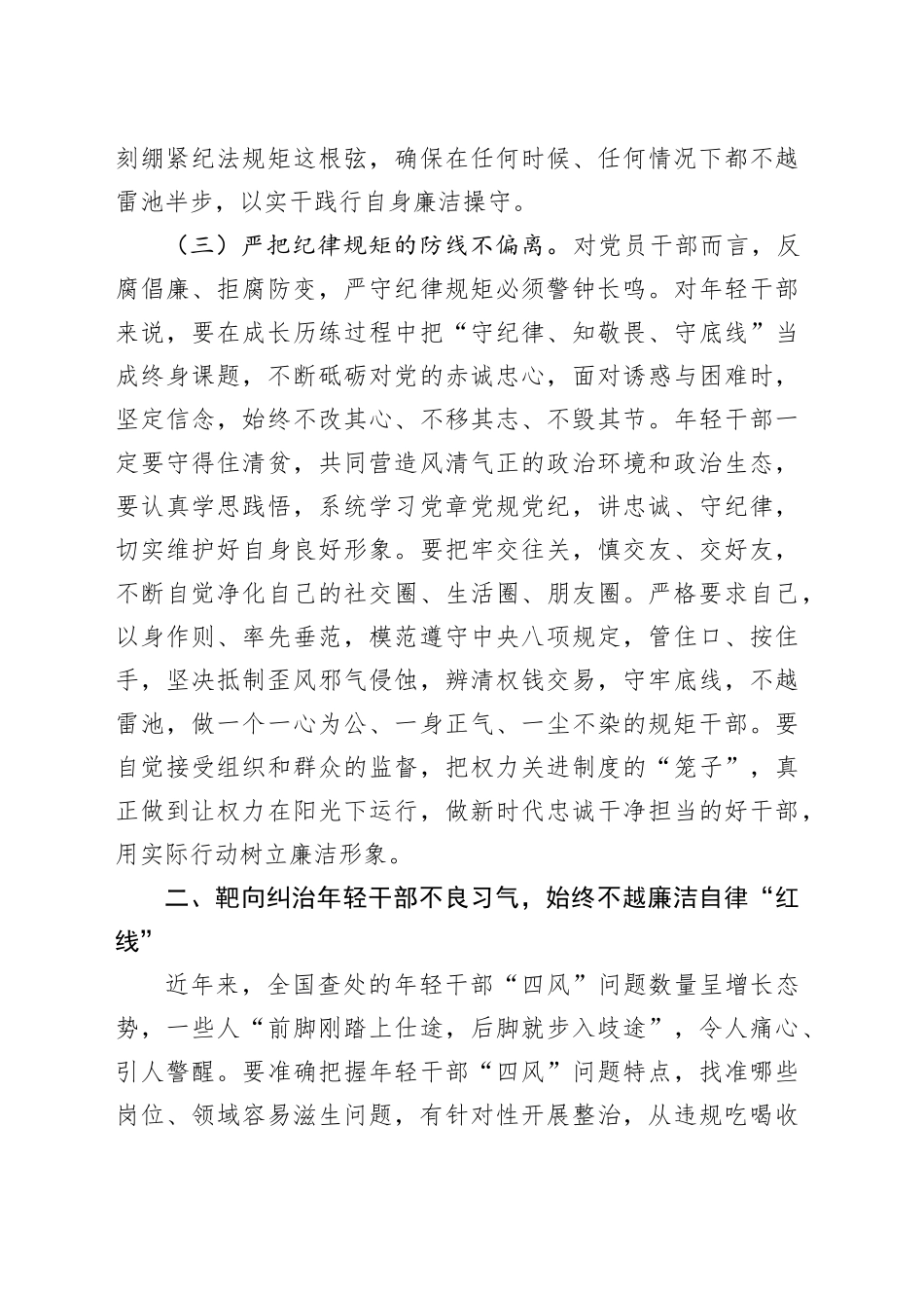 青年干部专题党课讲稿：培育廉洁意识，筑牢年轻干部作风防线.docx_第3页