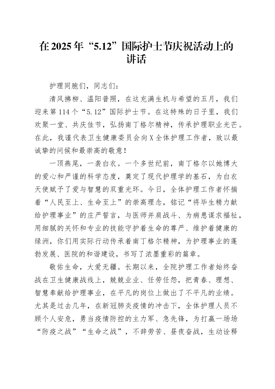 在2025年“5.12”国际护士节庆祝活动上的讲话.docx_第1页