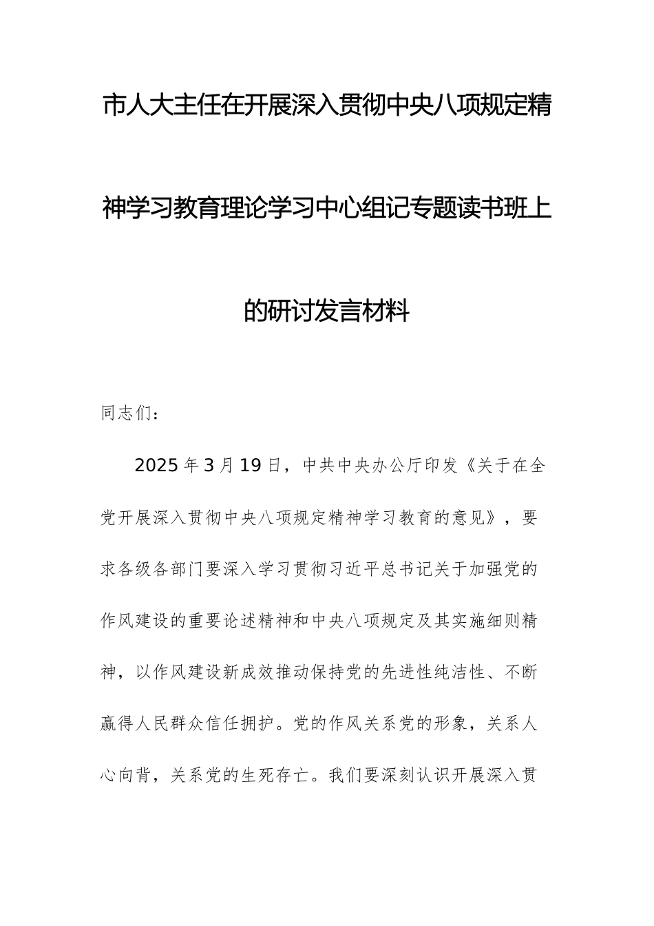 市人大主任在开展深入贯彻xxx精神学习教育理论学习中心组记专题读书班上的研讨发言材料例文.docx_第1页