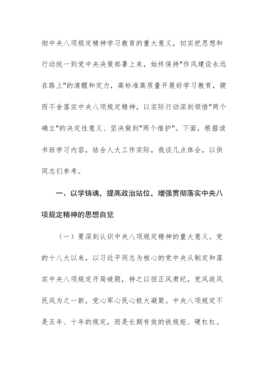 市人大主任在开展深入贯彻xxx精神学习教育理论学习中心组记专题读书班上的研讨发言材料例文.docx_第2页