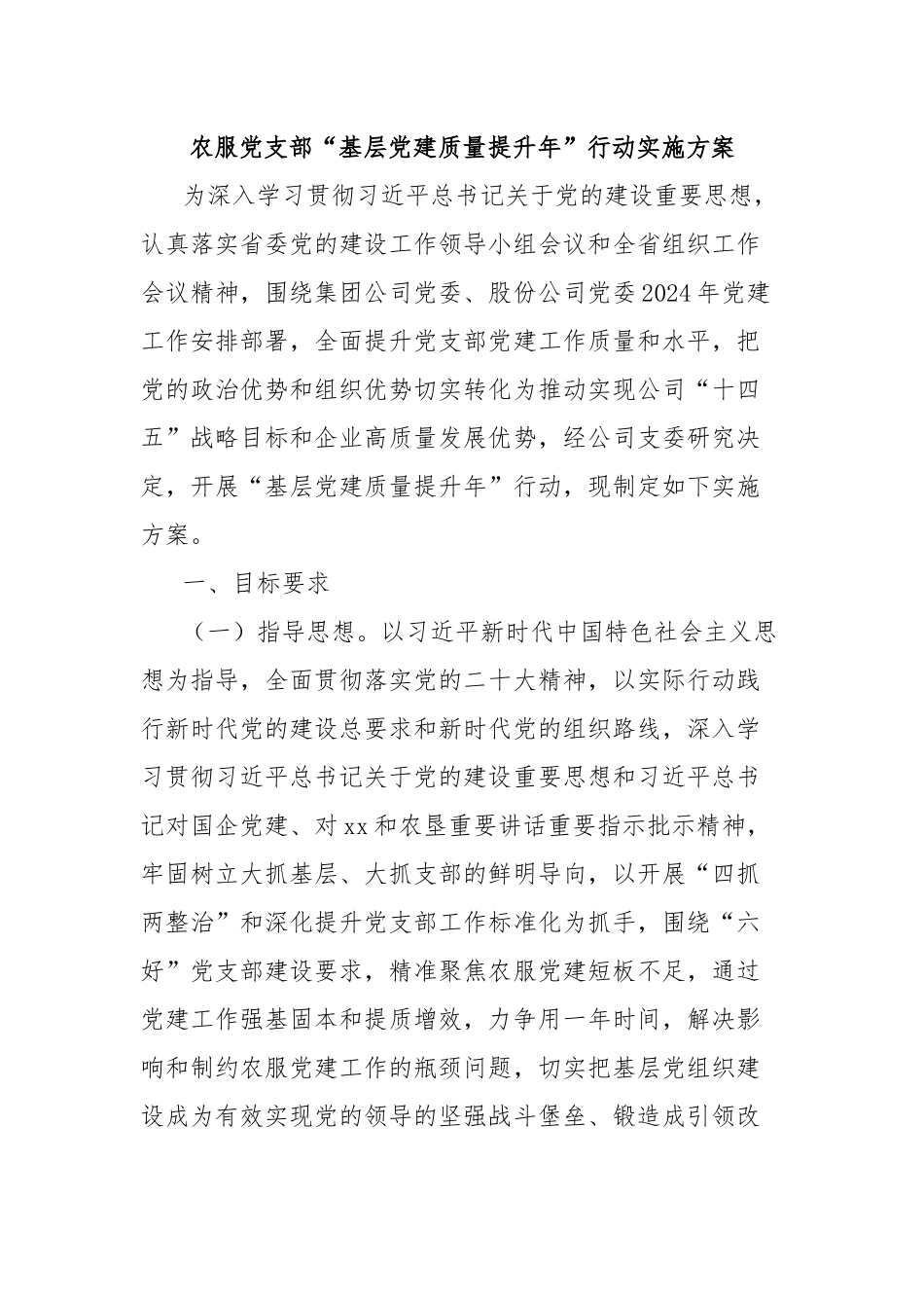 农服党支部“基层党建质量提升年”行动实施方案.docx_第1页