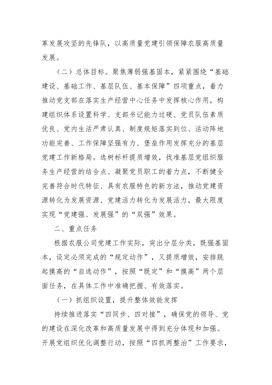 农服党支部“基层党建质量提升年”行动实施方案.docx_第2页