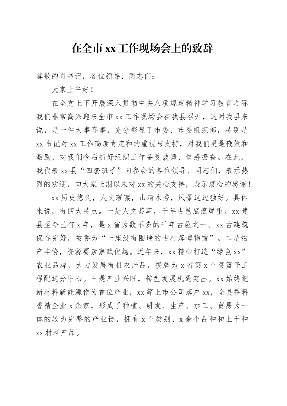 在全市xx工作现场会上的致辞.docx_第1页