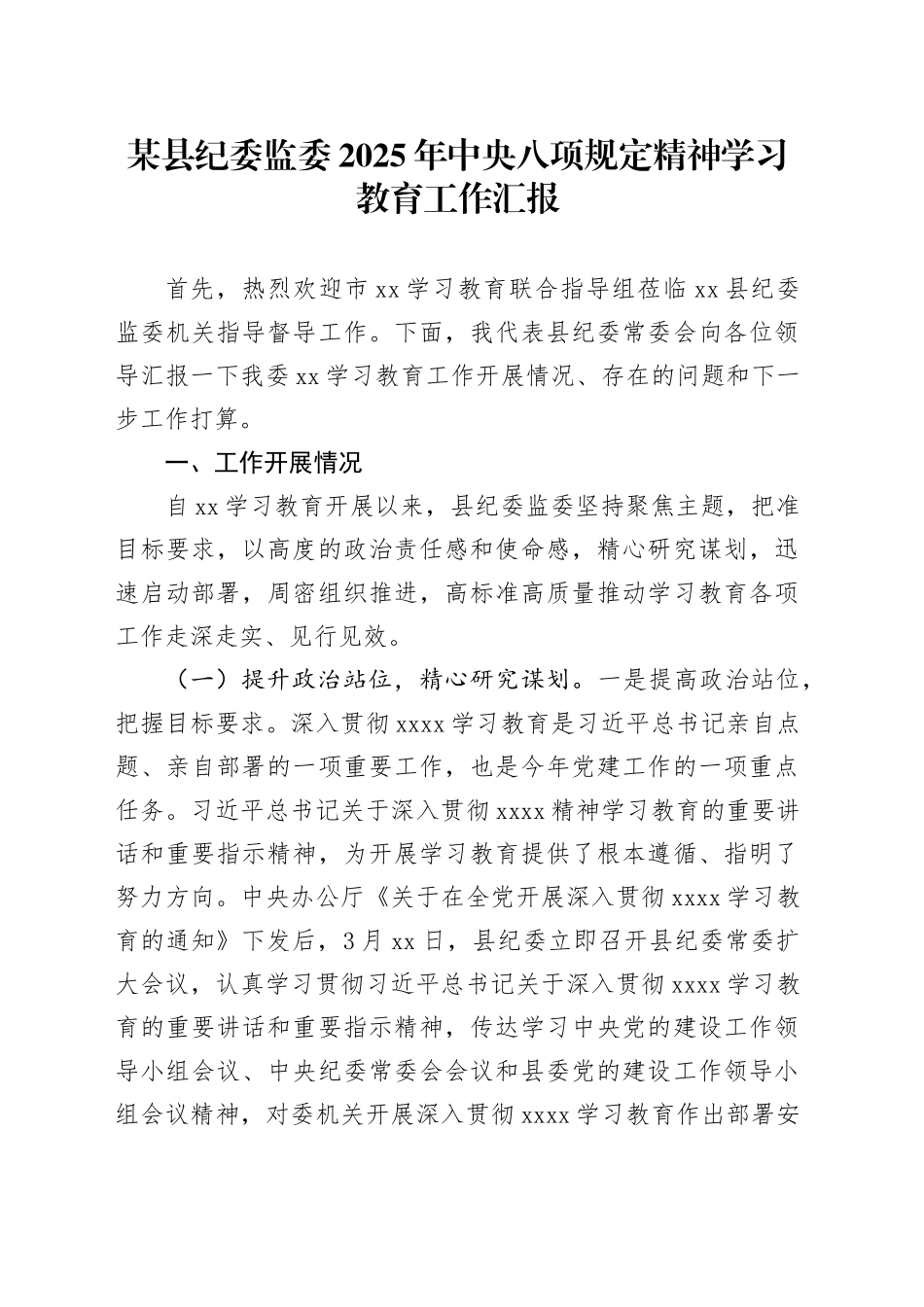 某县纪委监委2025年深入贯彻xxx精神学习教育工作汇报.docx_第1页