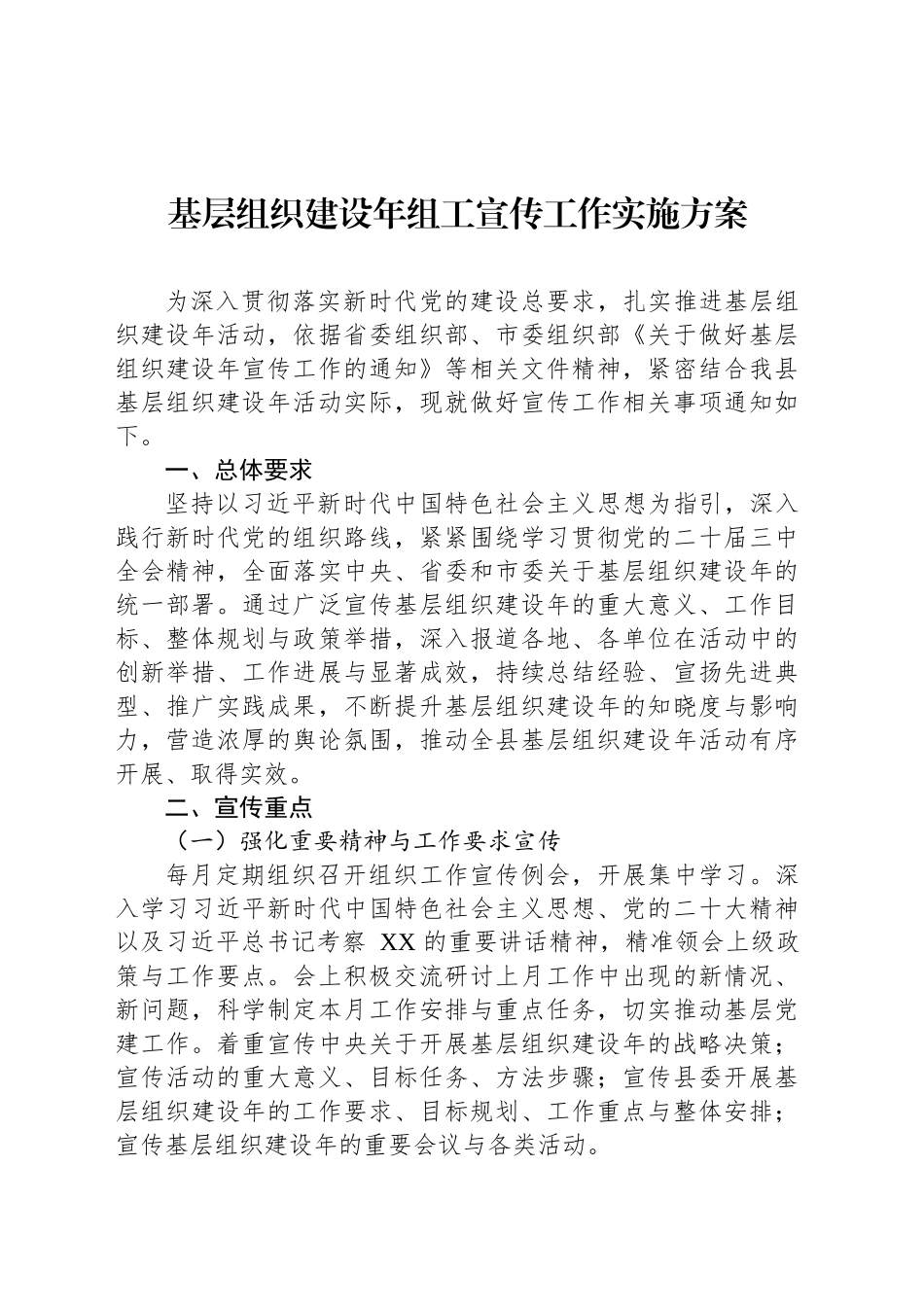 基层组织建设年组工宣传工作实施方案.docx_第1页