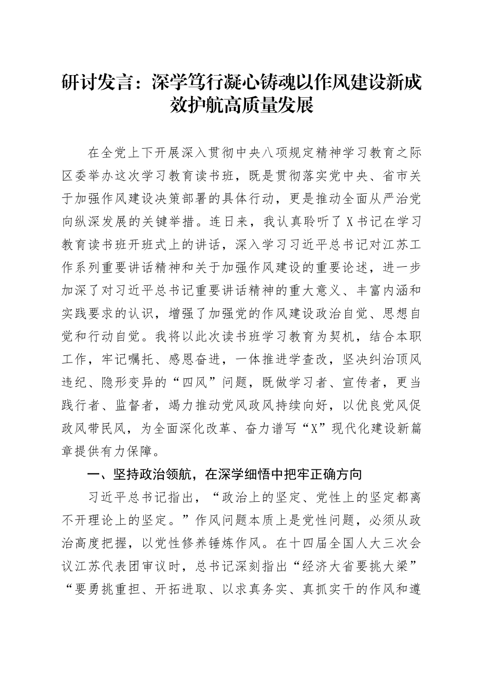 研讨发言：深学笃行凝心铸魂以作风建设新成效护航高质量发展.docx_第1页