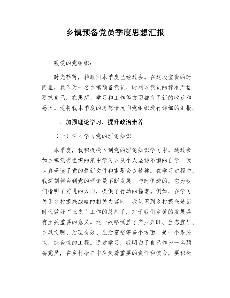 乡镇预备党员季度思想汇报.docx_第1页