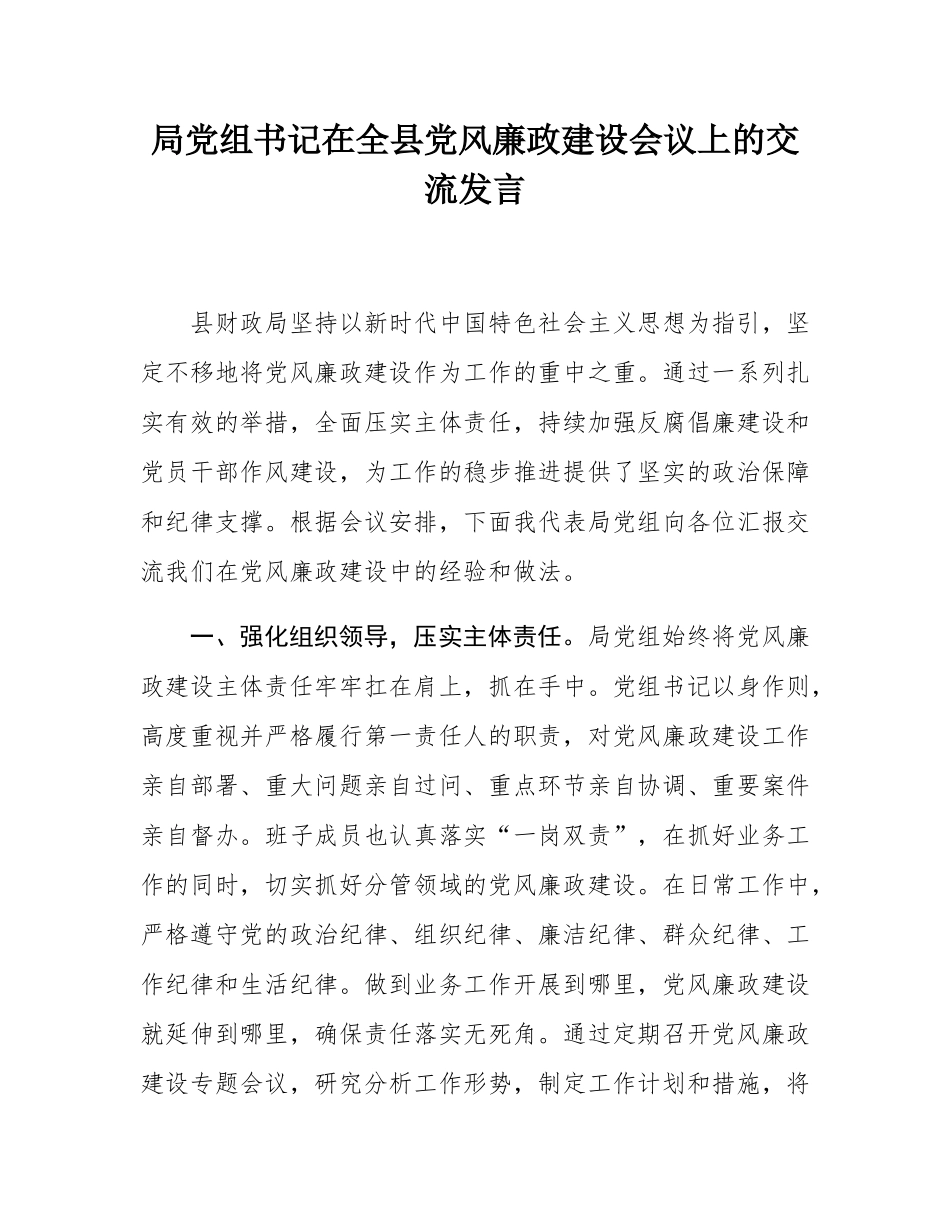 局党组书记在全县党风廉政建设会议上的交流发言.docx_第1页