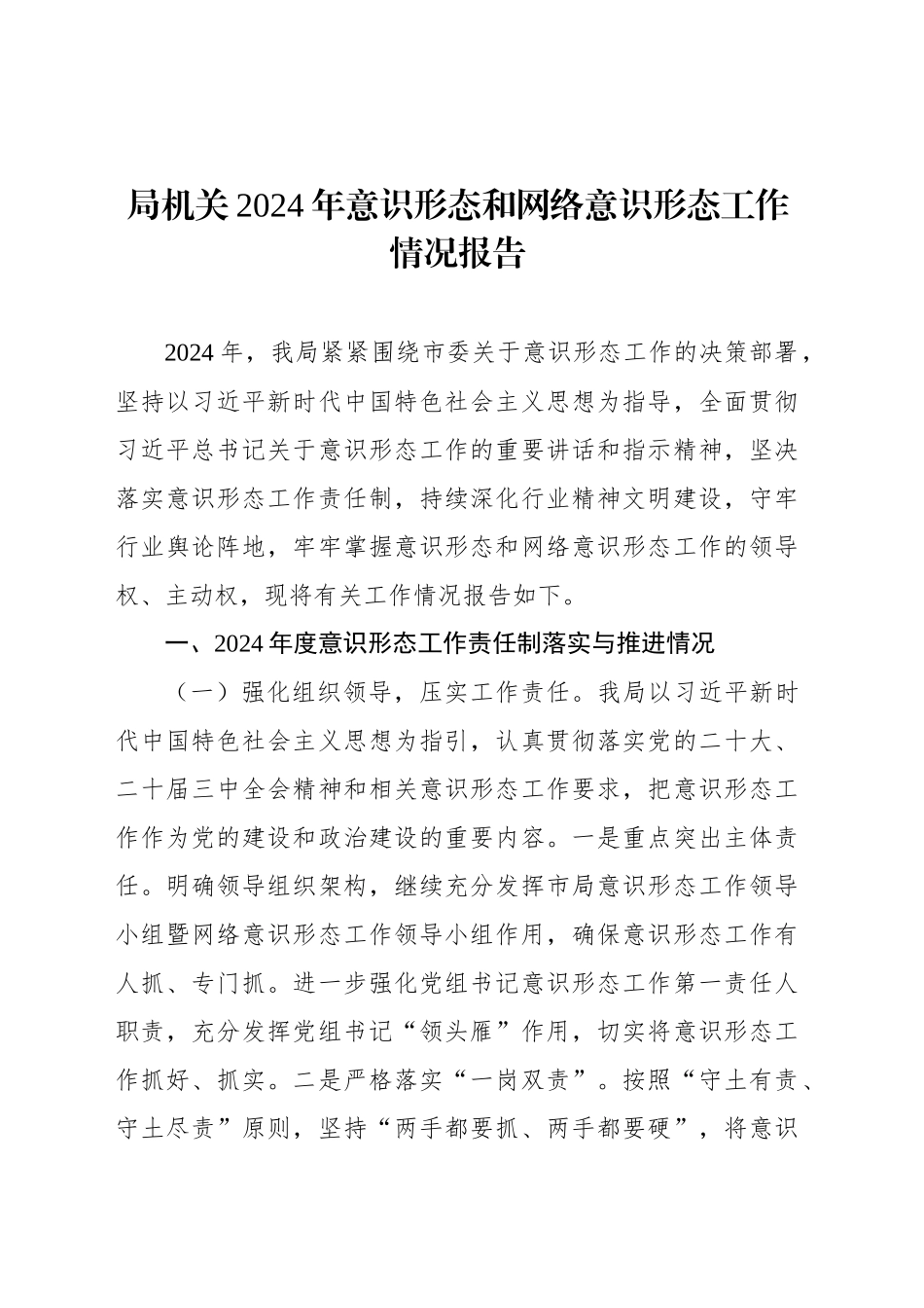 局机关2024年意识形态和网络意识形态工作情况报告.docx_第1页
