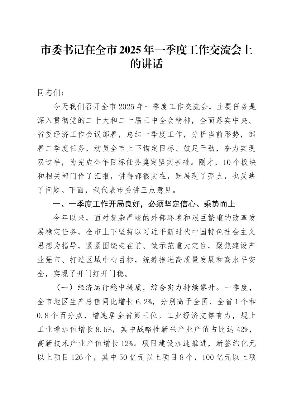 市委书记在全市2025年一季度工作交流会上的讲话.docx_第1页