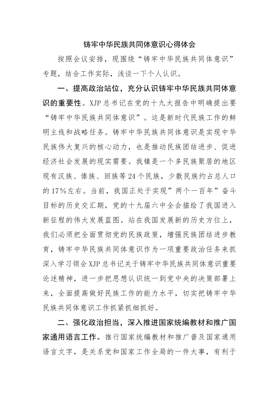 铸牢中华民族共同体意识心得体会.docx_第1页