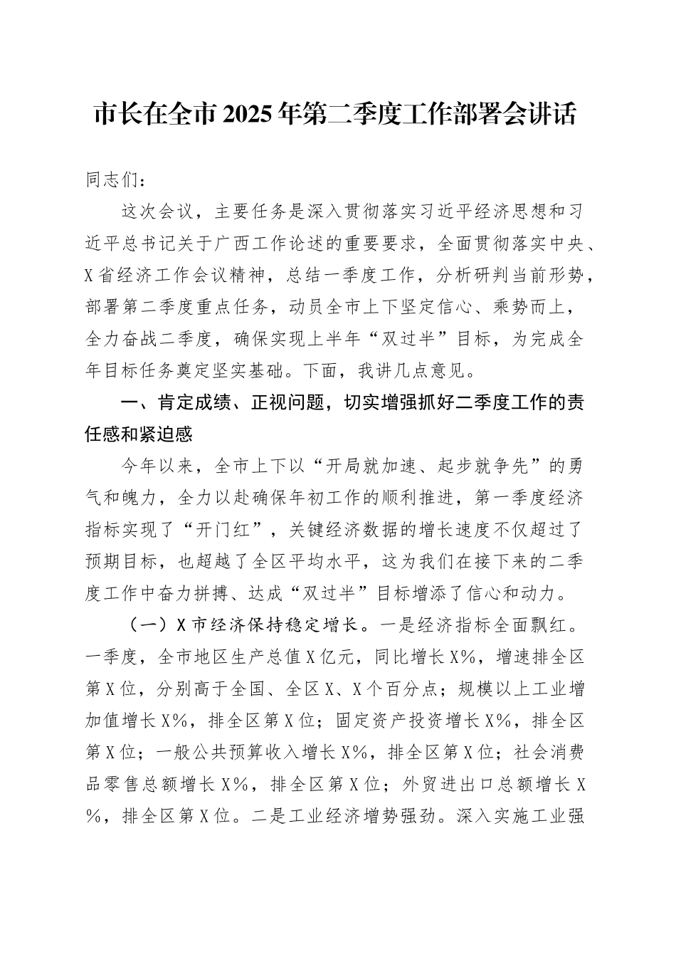 市长在全市2025年第二季度工作部署会讲话.docx_第1页