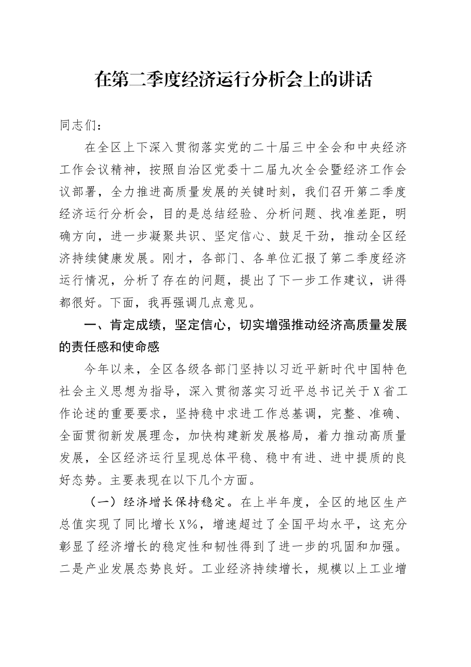 在第二季度经济运行分析会上的讲话.docx_第1页