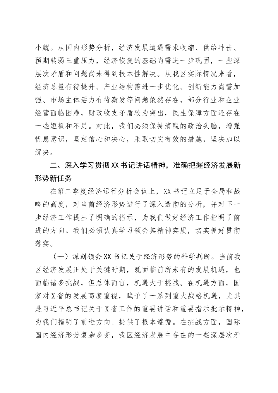 在第二季度经济运行分析会上的讲话.docx_第3页