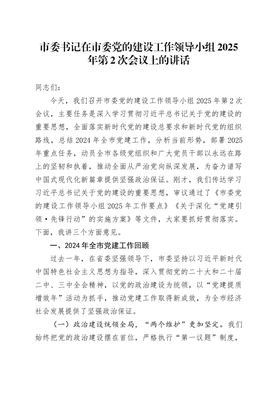 市委书记在市委党的建设工作领导小组2025年第2次会议上的讲话.docx_第1页