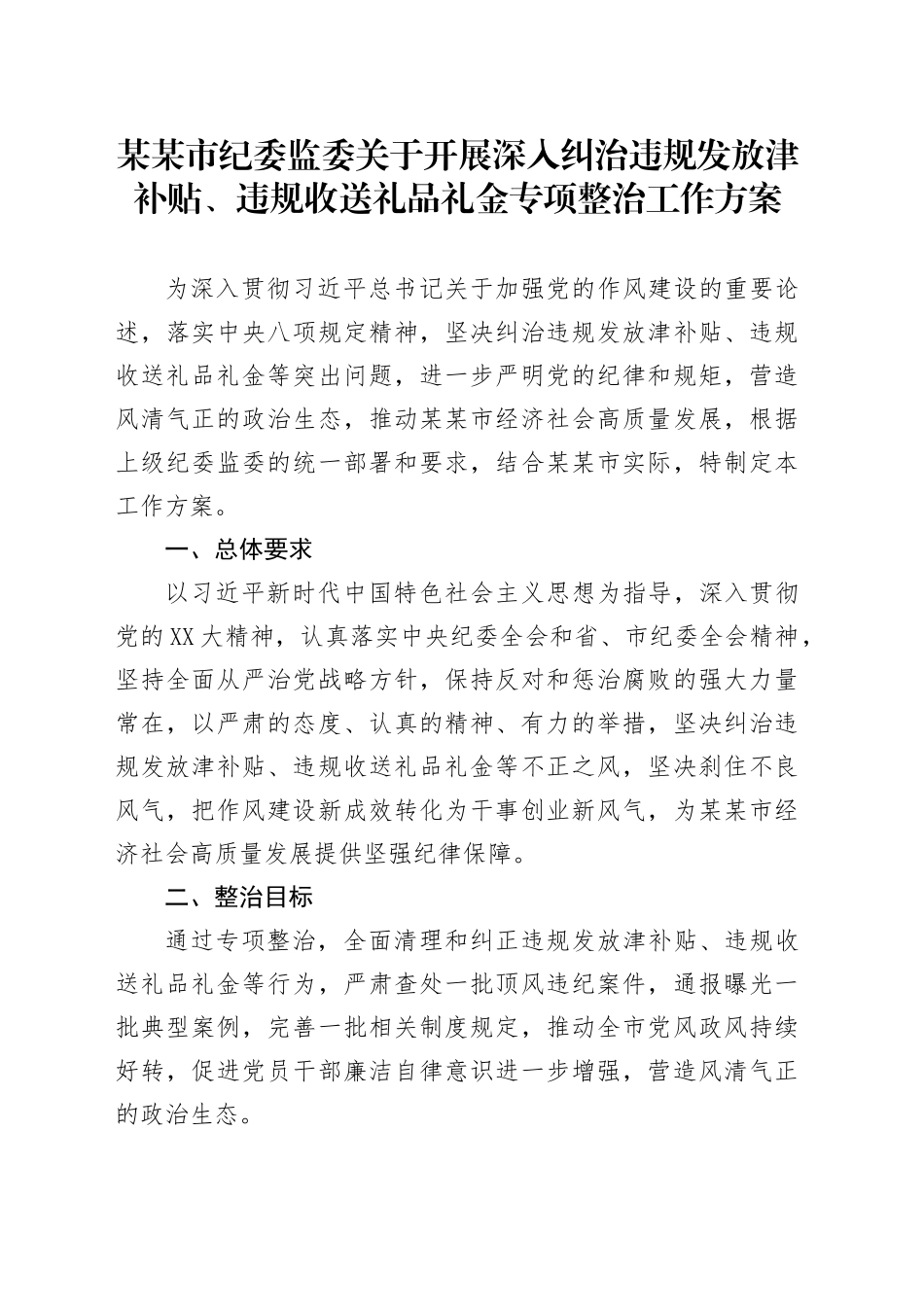 某某市纪委监委关于开展深入纠治违规发放津补贴、违规收送礼品礼金专项整治工作方案.docx_第1页