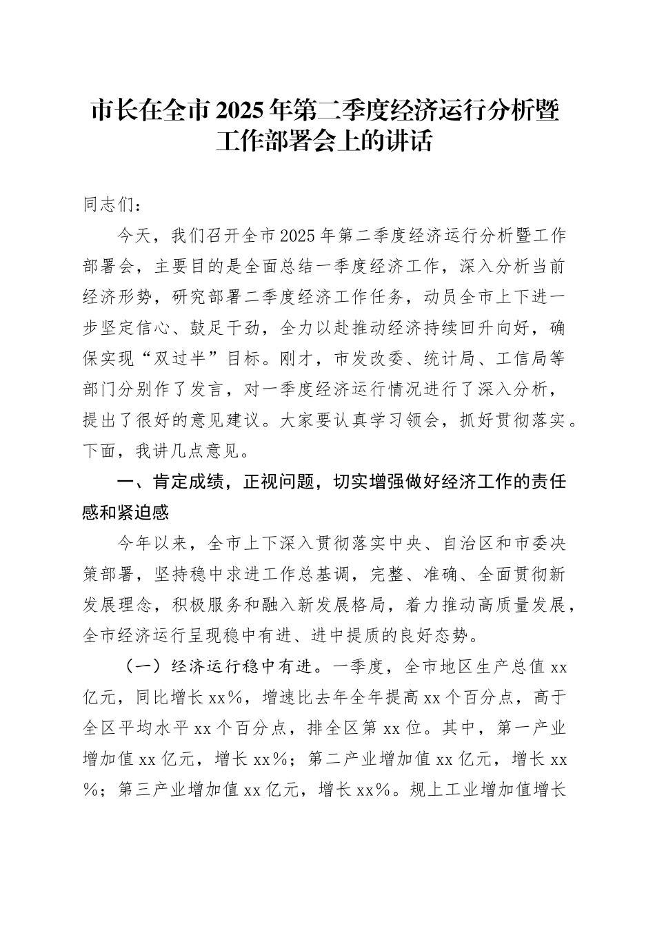 市长在全市2025年第二季度经济运行分析暨工作部署会上的讲话.docx_第1页