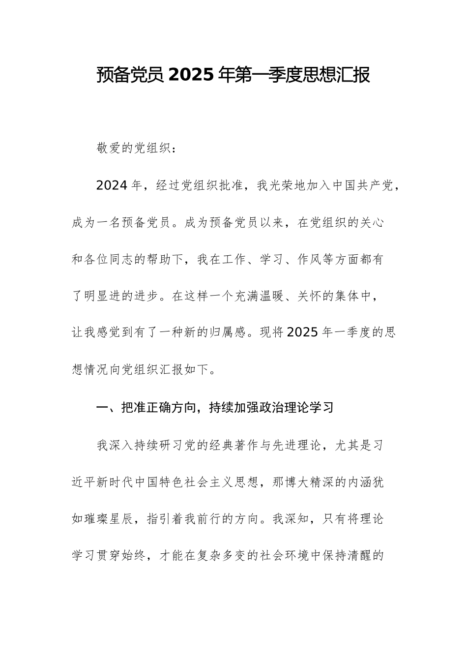 预备党员2025年第一季度思想汇报.docx_第1页