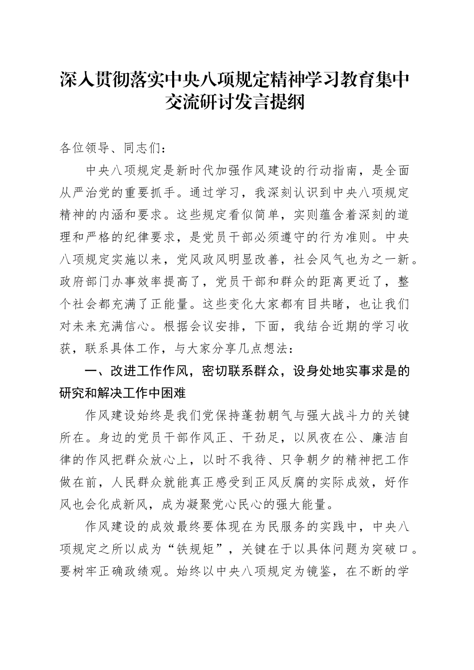 深入贯彻落实xxx精神学习教育集中交流研讨发言提纲20250509.docx_第1页