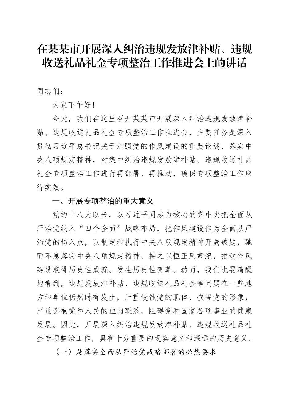 在某某市开展深入纠治违规发放津补贴、违规收送礼品礼金专项整治工作推进会上的讲话.docx_第1页