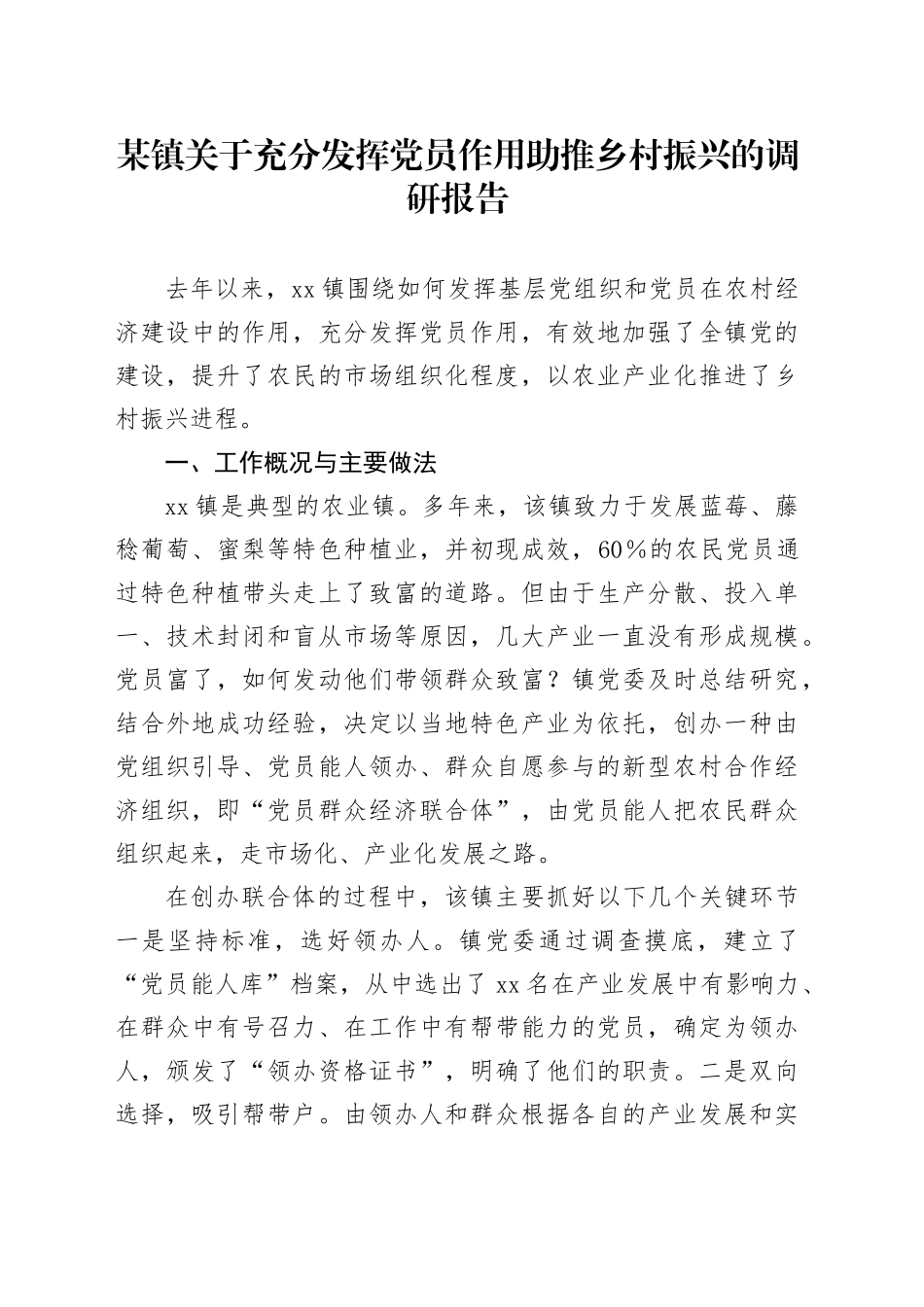 某镇关于充分发挥党员作用助推乡村振兴的调研报告.docx_第1页