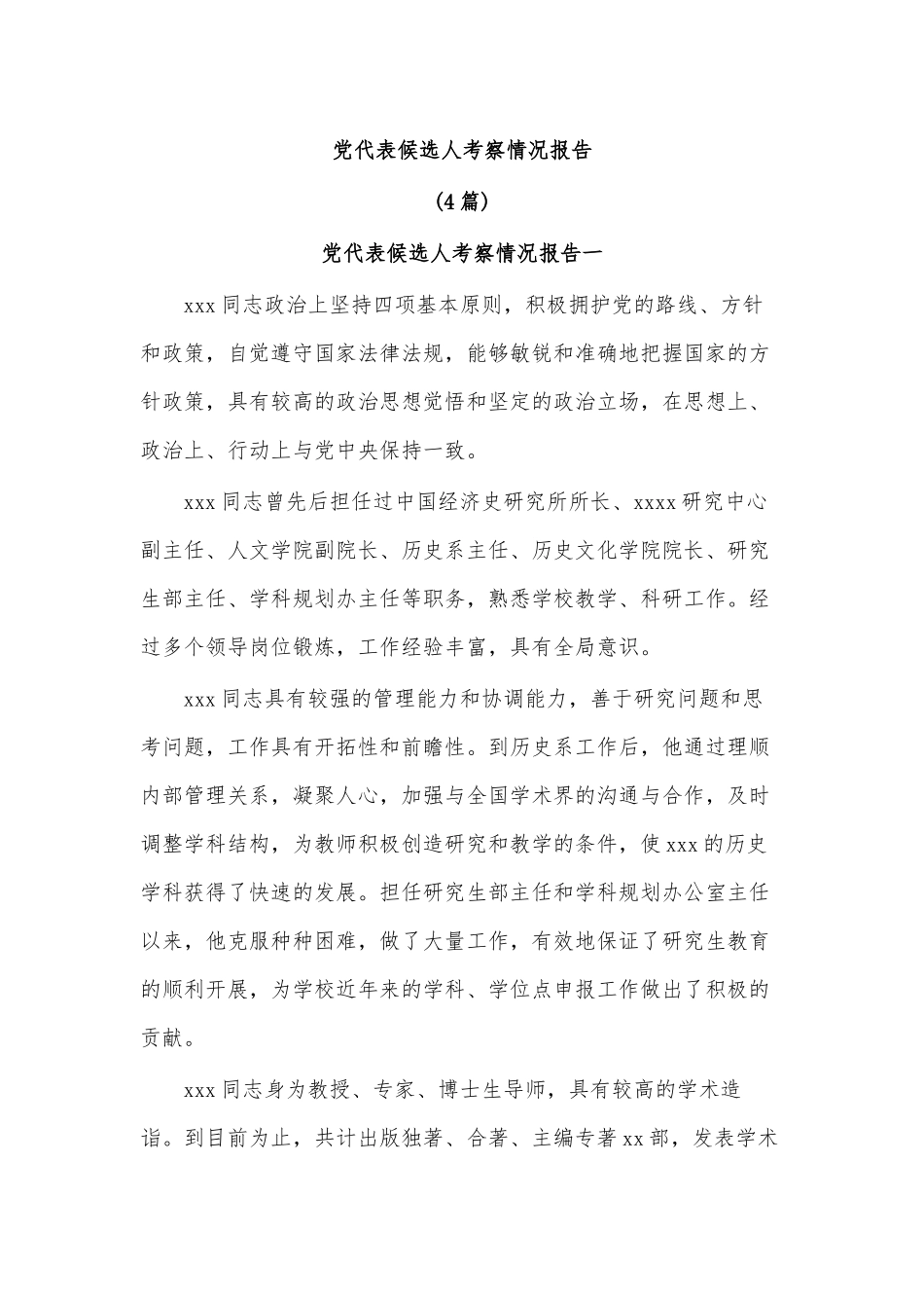 (4篇)党代表候选人考察情况报告.docx_第1页