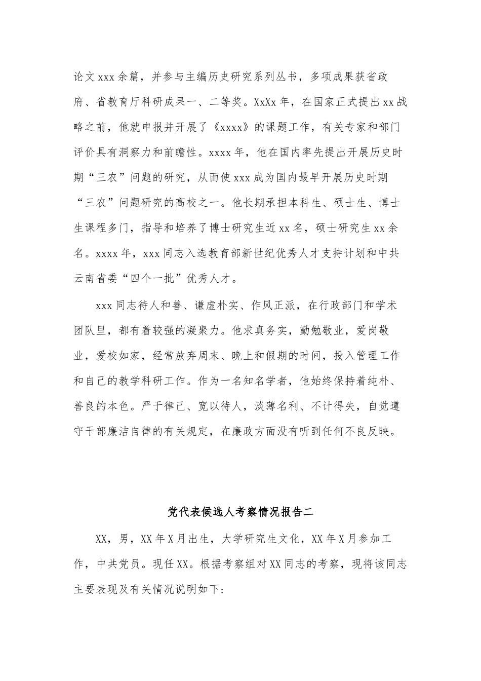 (4篇)党代表候选人考察情况报告.docx_第2页