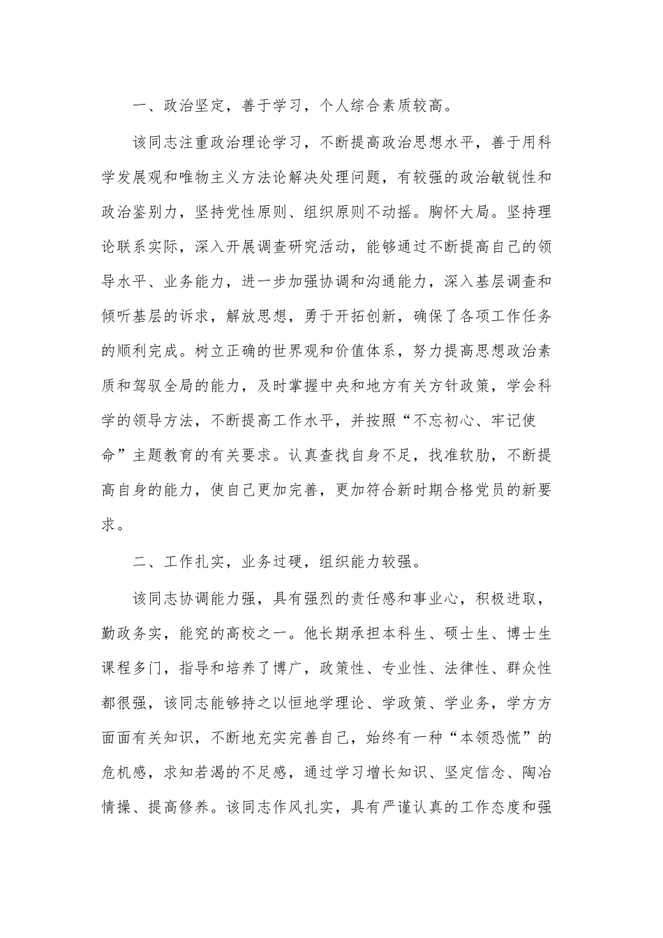 (4篇)党代表候选人考察情况报告.docx_第3页