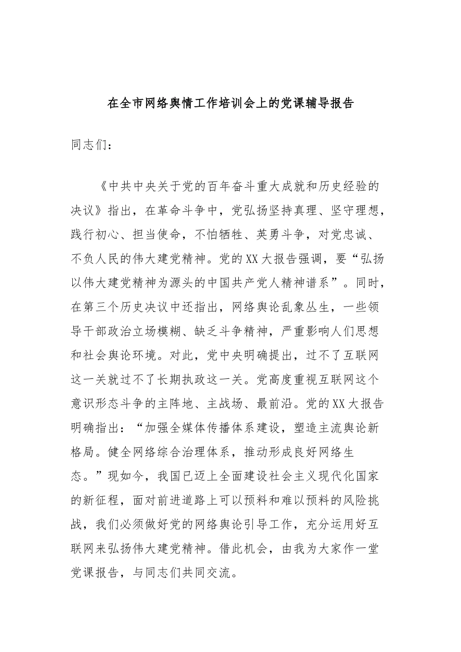 在全市网络舆情工作培训会上的党课辅导报告.docx_第1页