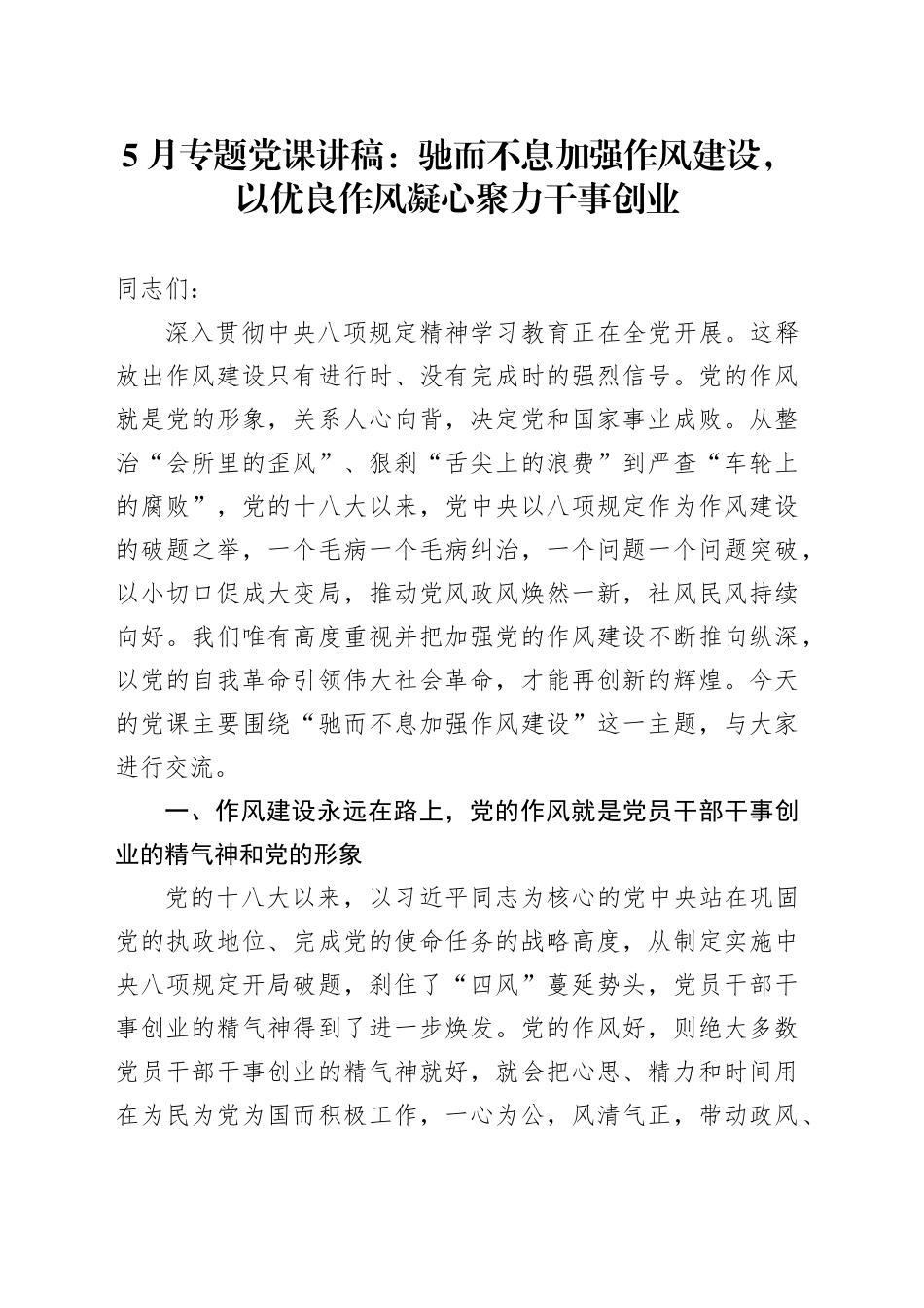 5月专题党课讲稿：驰而不息加强作风建设，以优良作风凝心聚力干事创业.docx_第1页