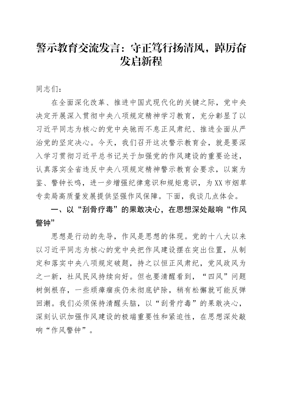 警示教育交流发言：守正笃行扬清风，踔厉奋发启新程.docx_第1页