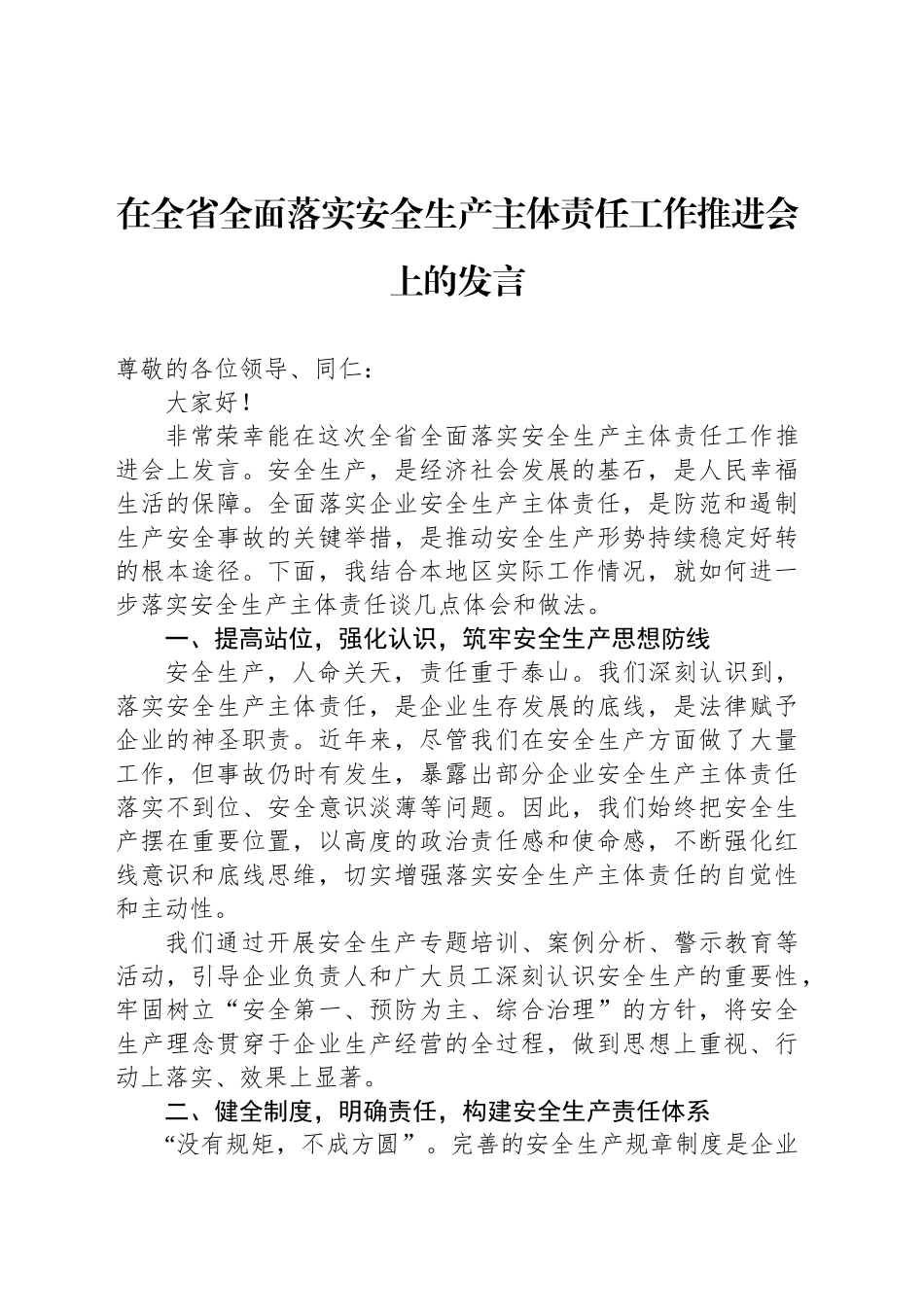 在全省全面落实安全生产主体责任工作推进会上的发言.docx_第1页