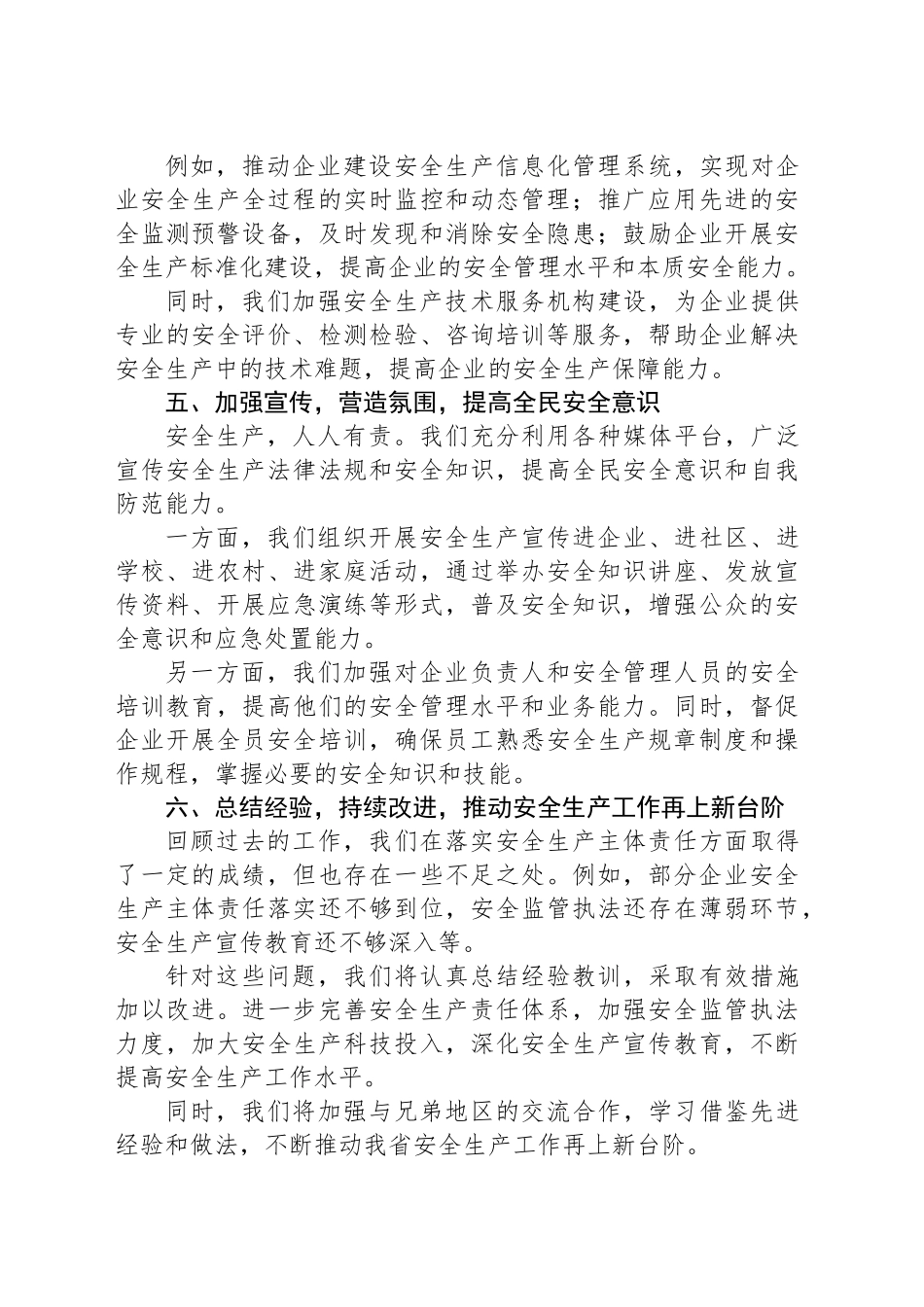 在全省全面落实安全生产主体责任工作推进会上的发言.docx_第3页