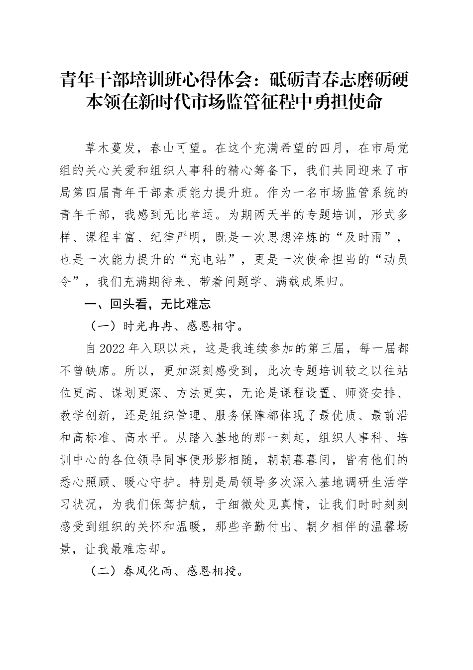 青年干部培训班心得体会：砥砺青春志 磨砺硬本领在新时代市场监管征程中勇担使命.docx_第1页