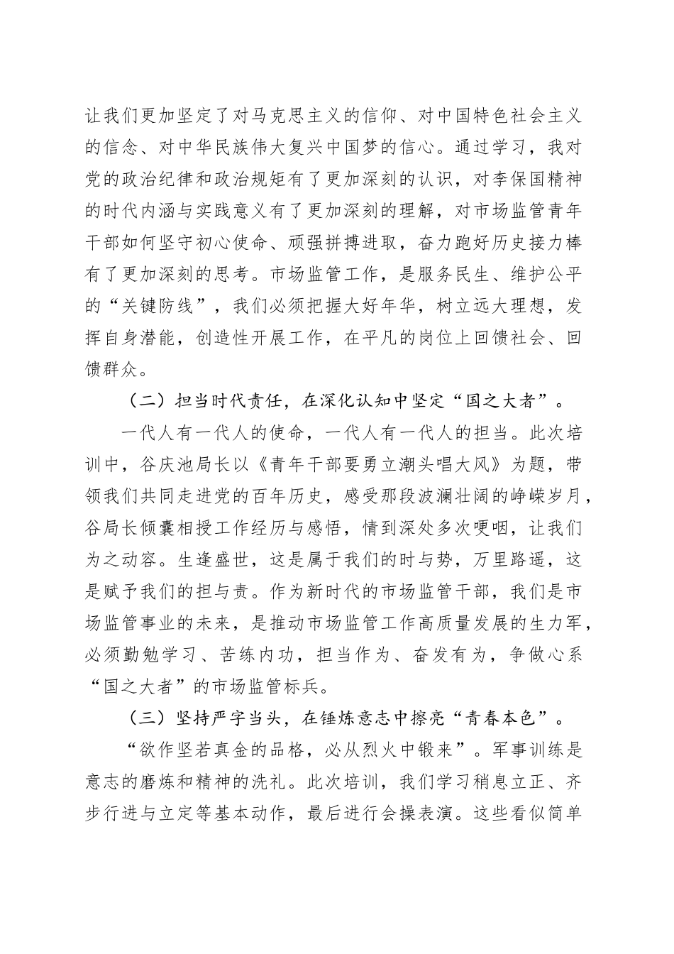 青年干部培训班心得体会：砥砺青春志 磨砺硬本领在新时代市场监管征程中勇担使命.docx_第3页