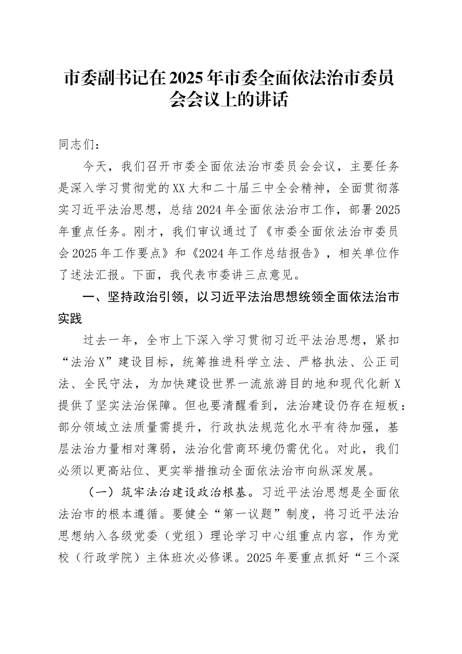 市委副书记在2025年市委全面依法治市委员会会议上的讲话.docx_第1页