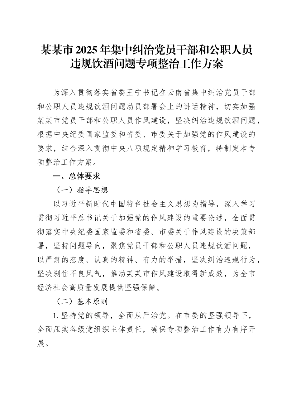 某某市2025年集中纠治党员干部和公职人员违规饮酒问题专项整治工作方案.docx_第1页