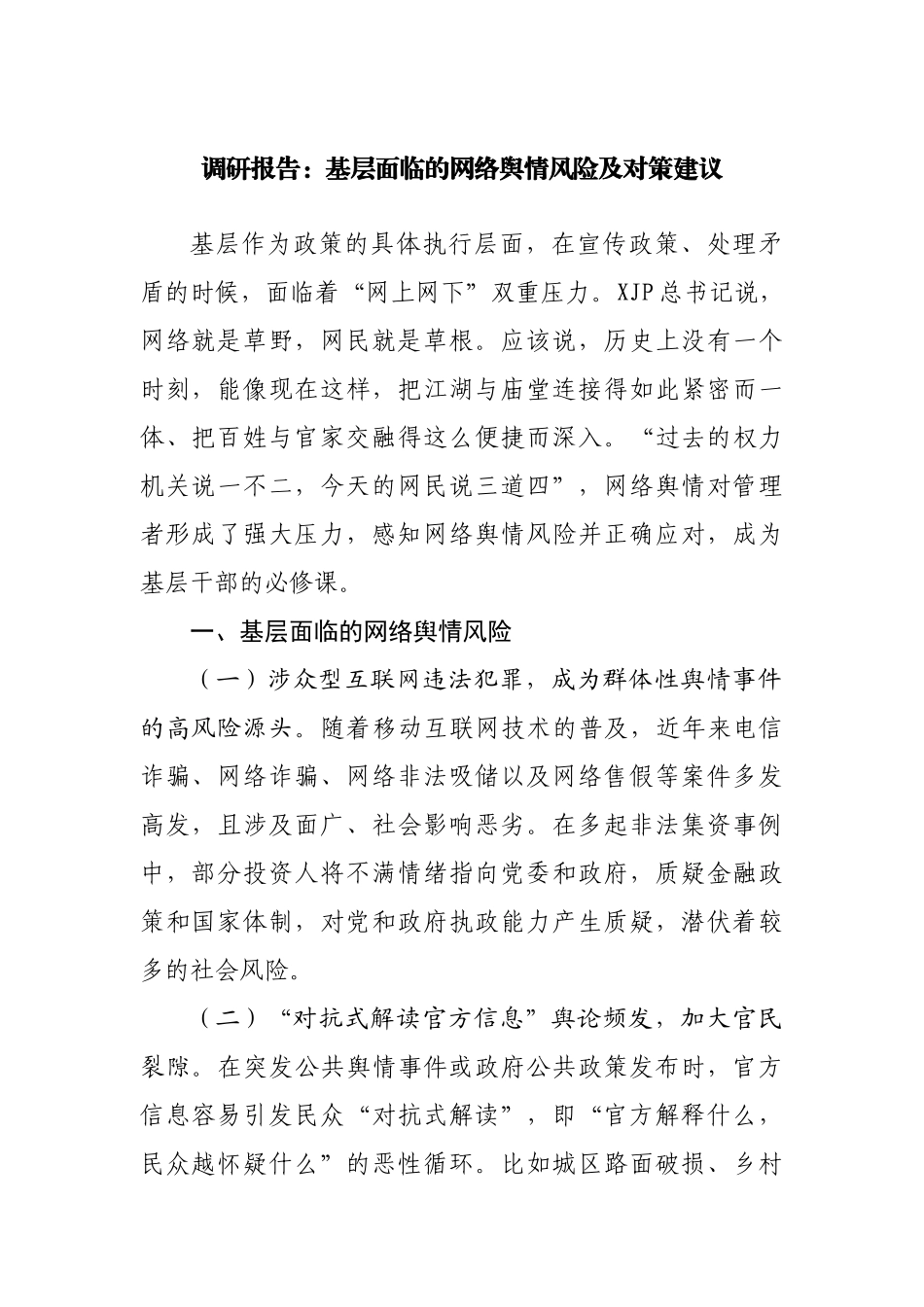 调研报告：基层面临的网络舆情风险及对策建议.docx_第1页