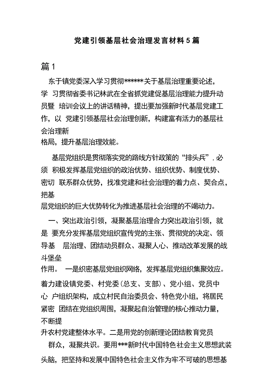 党建引领基层社会治理发言材料5篇.docx_第1页