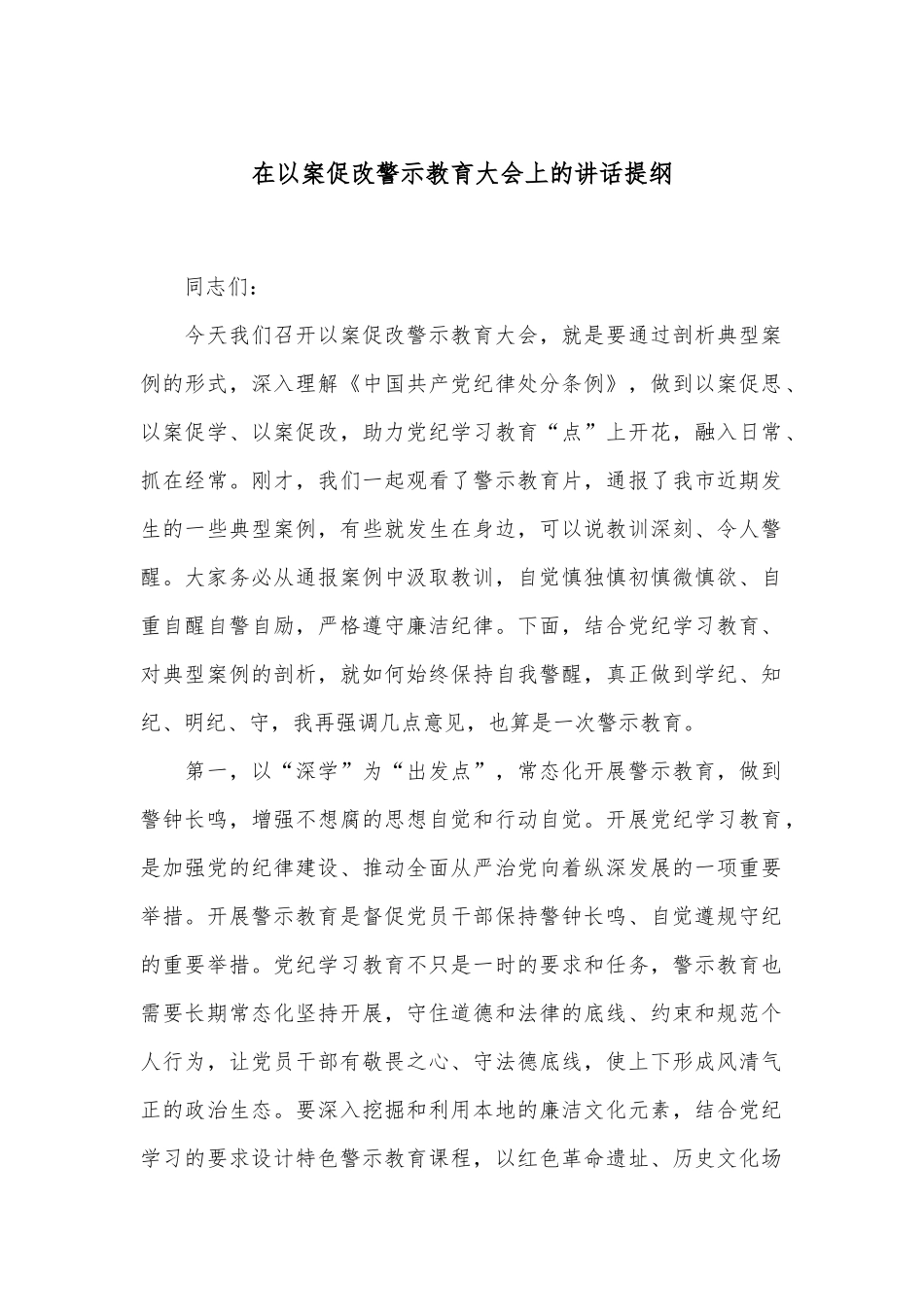 在以案促改警示教育大会上的讲话提纲.docx_第1页