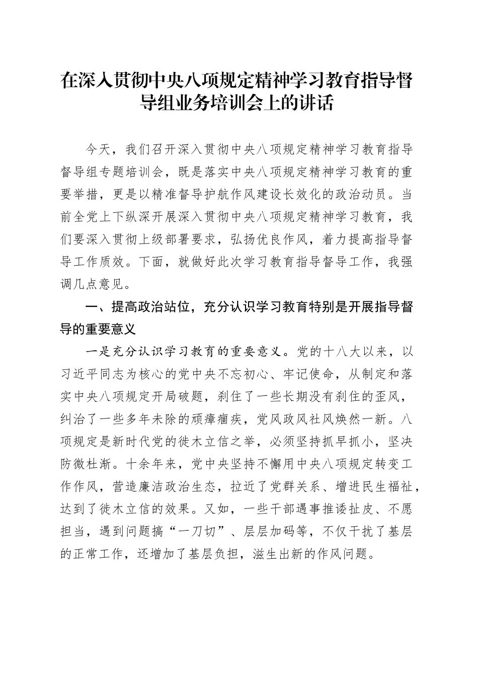 在深入贯彻中八规精神学习教育指导督导组业务培训会上的讲话.docx_第1页